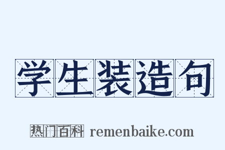 学生装造句是什么意思的图片